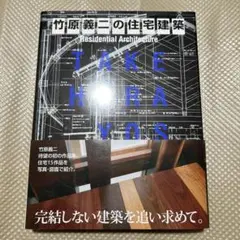 竹原義二の住宅建築 - メルカリ