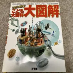 2026年最新】こども大百科の人気アイテム - メルカリ