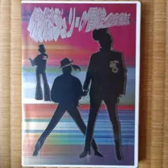 希少品❣️再生確認済み】沢田研二-快傑ジュリーの冒険（VHS) - メルカリ