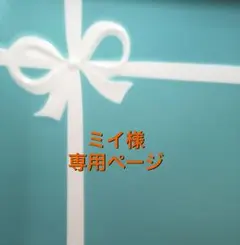 ミイ様専用ページ☆