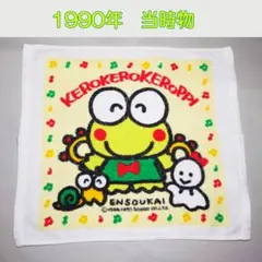 けろけろけろっぴ　ハンドタオル　ハンカチ　黄色　レア！ 1990年当時物 レトロ