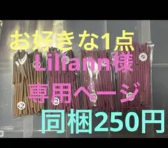 Liliann様専用ページのサムネイル