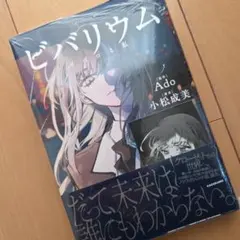 ビバリウム Adoと私 小松成美 KADOKAWA 初版 アニメイト 特典 - メルカリ
