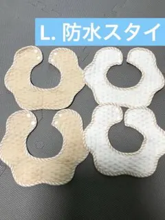 【L. 】Louple防水スタイ4枚セット(ベージュ・白)