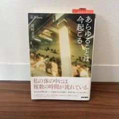 あらゆることは今起こる 柴崎友香