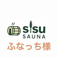 ふなっち様専用ページ