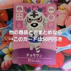 どうぶつの森 amiiboカード チョモラン