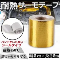 サーモテープ ゴールド エンジン 耐熱 遮熱 断熱 車 バイク マフラーのサムネイル