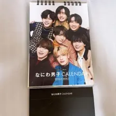 なにわ男子カレンダー 2023-2024