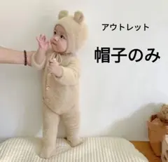 アウトレット 韓国子供服 ベビー クマ耳 ニット帽子 赤ちゃん ベージュ