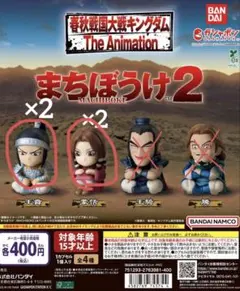 まちぼうけ2 ガチャガチャ キングダム