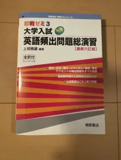 即戦ゼミ3 大学入試New 英語頻出問題総演習〈最新六訂版〉