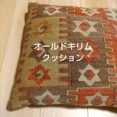 【希少】オールドキリム クッションカバー 約42cm　ヴィンテージラググランピエ