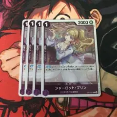 シャーロット・プリンr op12-071→４枚