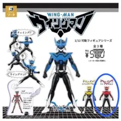 ウイングマン ガチャ 可動フィギュアシリーズ　レッド WING-MAN 未開封
