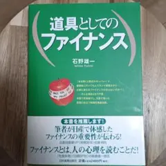 道具としてのファイナンス