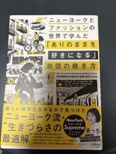 ニューヨークとファッションの世界で学んだ自信の磨き方