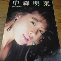 ◆「中森明菜④」雑誌グラビア切り抜き