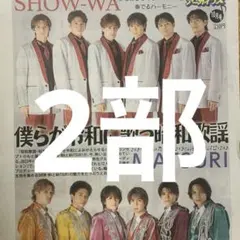 SHOW-WA MATSURI スポニチアーカイブ　2部セット