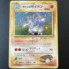 【旧裏　渦巻きホロ】ポケモンカード タケシのサイドン 旧裏面のサムネイル