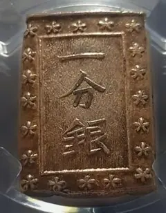 一朱銀 1859-68 年 MS61(未使用) GBCA 鑑定品❖商品説明必読！ - メルカリ