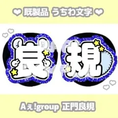Aぇ！group 正門良規 カラープリント うちわ文字