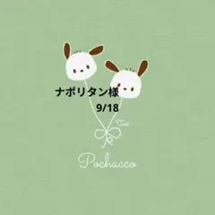 ナポリタン様　おまとめ