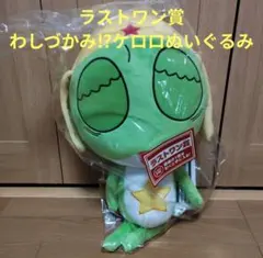 一番くじ ケロロ軍曹 ラストワン賞 わしづかみ！？ケロロぬいぐるみ