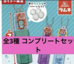森永ラムネ　ミニボトルキーホルダー TAITO限定 全3種 コンプリートセット