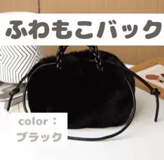 【値下げ中】ふわもこ バッグ フェイクファー 2Way ショルダー レディース