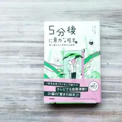 5分後に意外な結末＊ 緑に覆われた世界の出来事＊桃戸ハル