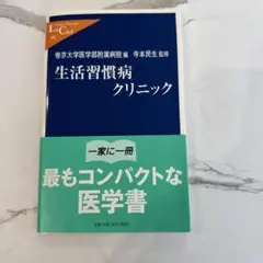 生活習慣病クリニック