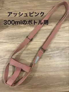 KINTO プレイタンブラー300ml用のストラップ　アッシュピンクのサムネイル