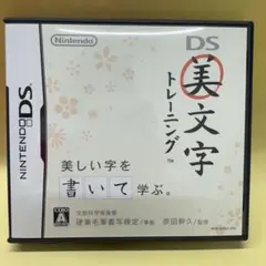 DS美文字トレーニング