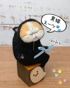 ハンドメイド　ぽっちゃりぶさかわ猫　茶白猫　黒猫スーツ　置き物