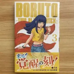2026年最新】BORUTO -TWO BLUE VORTEX- 2巻 初版の人気アイテム - メルカリ