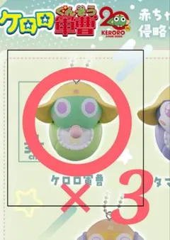 ケロロ軍曹 赤ちゃんになって侵略であります　ケロロ×3