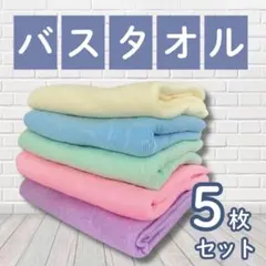 【訳あり】バスタオル 新品 まとめ売り 5枚セット 大判 マイクロファイバー
