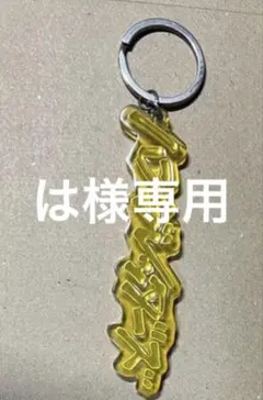 は様専用 ハンブレキーホルダー