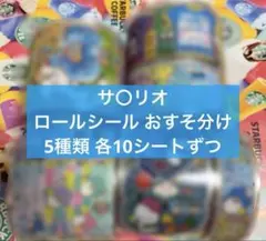 サ〇リオ ロールシール おすそ分け
