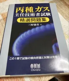 丙種ガス主任技術者試験 精選問題集のサムネイル