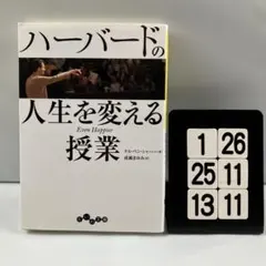 ハーバードの人生を変える授業 1-26*25.13*11