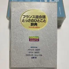 2026年最新】フランス語会話とっさのひとこと辞典の人気アイテム