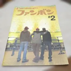 FUNKY MONKEY BABYS ファンボン