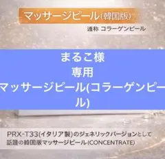 まるこ様　専用