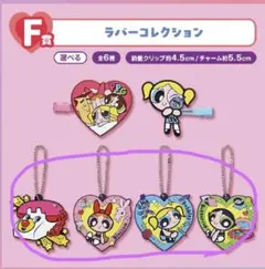 パワーパフガールズ　一番くじ　ラバーコレクション キーホルダー　チャーム