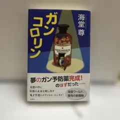 海堂　尊『ガンコロリン』