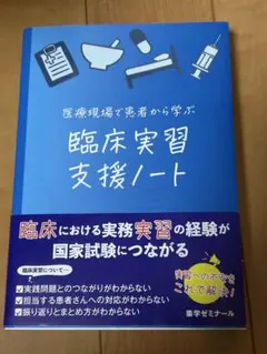 医療現場で患者から学ぶ臨床実習支援ノート