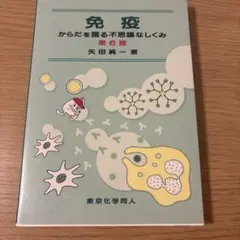 免疫 からだを護る不思議なしくみ 第6版 矢田純一