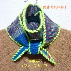 気まぐれsale！♡手編み♡ソフィ－スカーフ♡カラフル♡ニットスカーフ